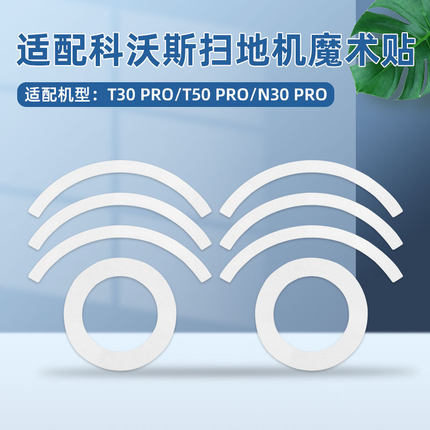 适用于科沃斯T50 PRO扫地机器人魔术贴耗材T30/N30抹布支架清洁液