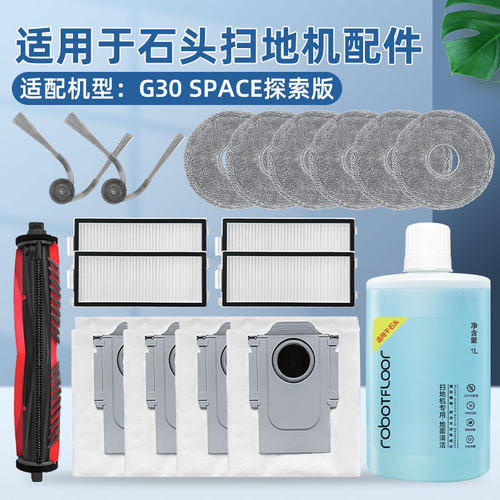 配石.头G30Space扫地机配件耗材