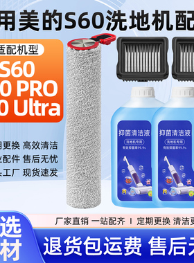 适用美的洗地机配件S60 Pro过滤网芯纸Ultra滚刷筒清洁液洗剂耗材
