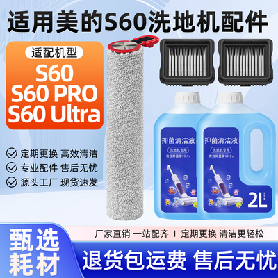 适用美的洗地机配件S60 Pro过滤网芯纸Ultra滚刷筒清洁液洗剂耗材