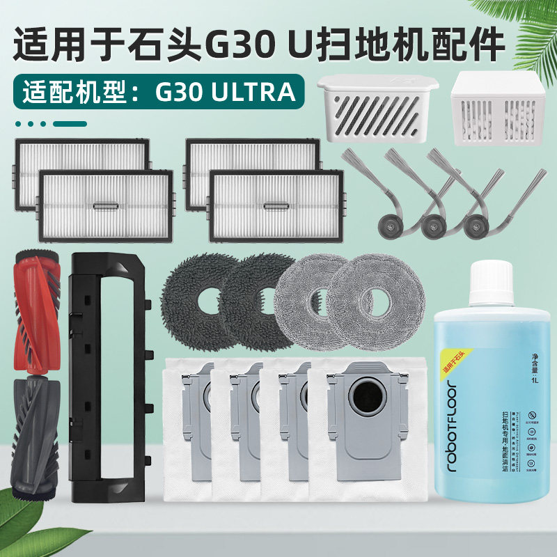 适用于石头扫地机器人配件G30 Ultra集尘袋滚边刷滤网抹布清洁液