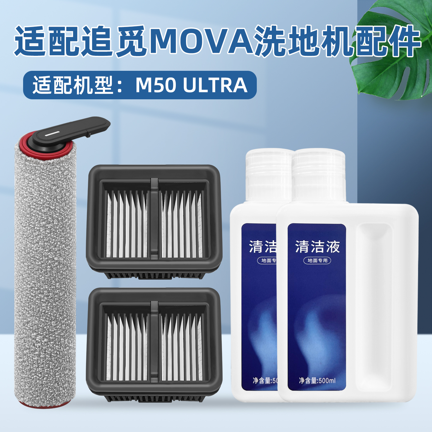 配追.觅Mova洗地机M50Ultra配件
