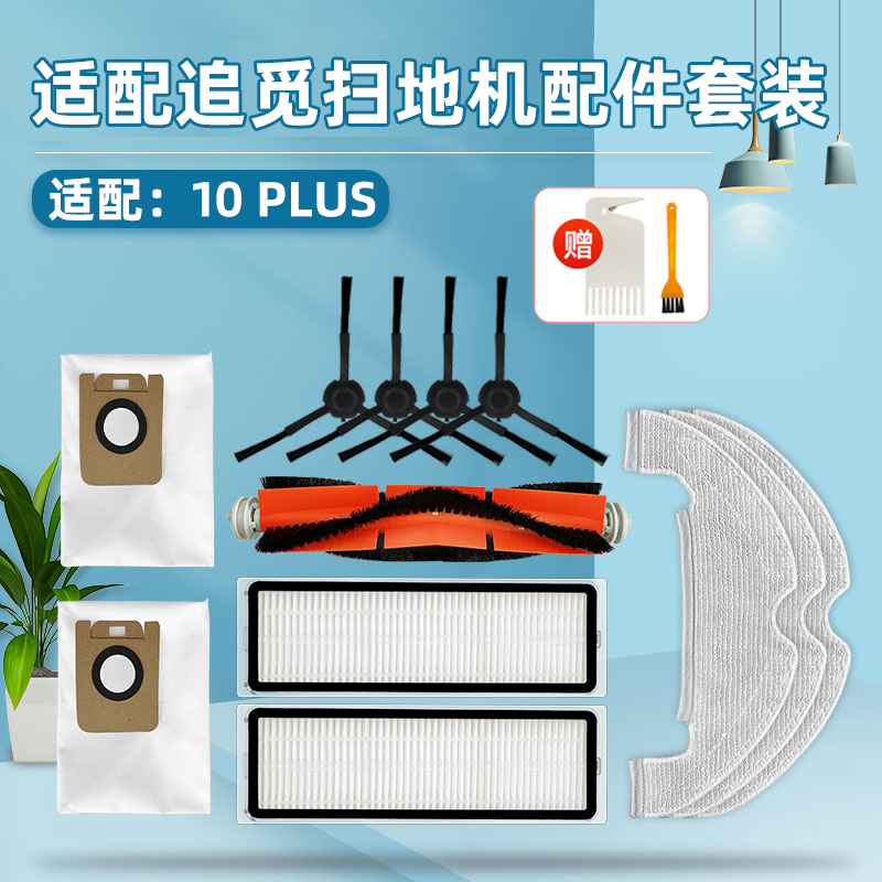 追觅集尘扫地机器人配件