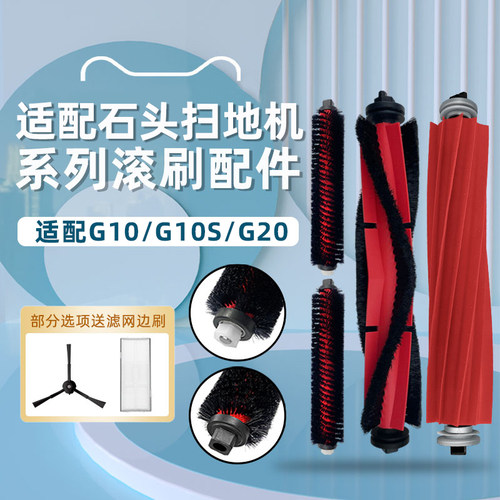 石.头扫地机器人配件G10S滚刷