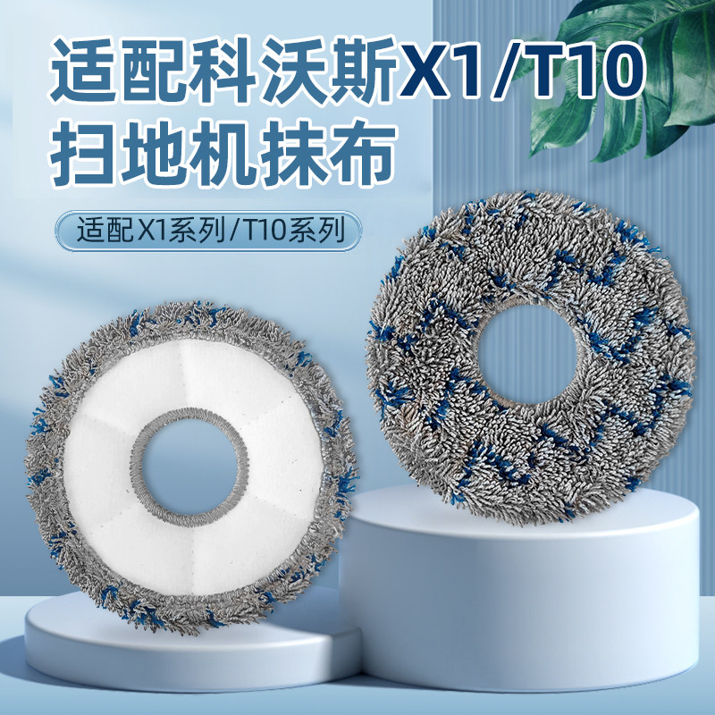 适配科|沃|斯T10/X1扫地机抹布