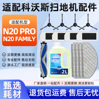 适配科|沃|斯扫地机器人N20配件