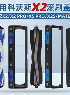 适用于科沃斯X2扫地机器人X5 PRO/X2S滚刷盖板胶刷盖板主刷罩配件