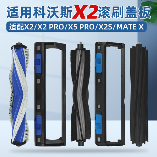 配科|沃|斯X2/X5配件滚刷盖板