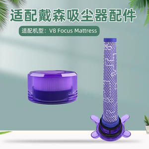 配戴森手持无线除螨仪吸尘器V8Focus Mattress前后置过滤网芯配件