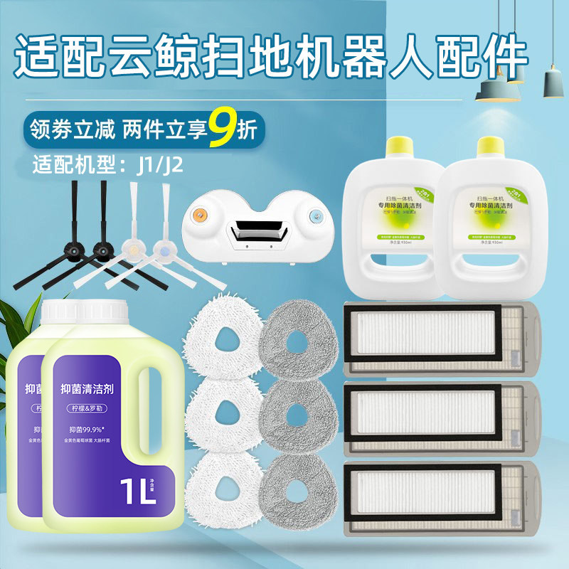 配云鲸扫拖地机器人J1/J2配件拖布抹布清洁液剂磁铁滤网尘盒边刷