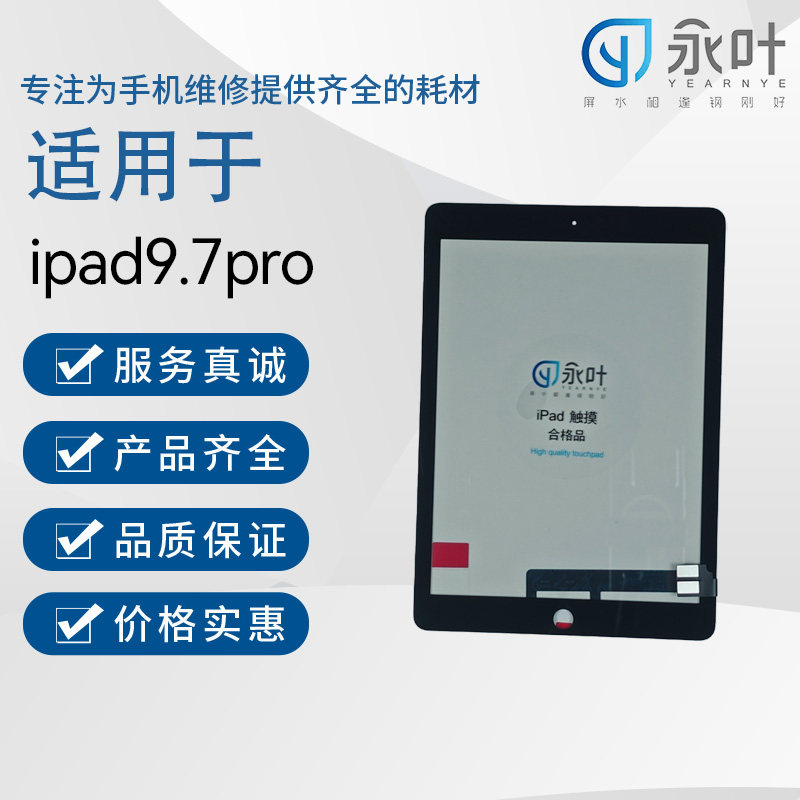 永叶触摸适用于iPadPro9.7英寸(第一代)/A1673/A1674/A1675外屏图片