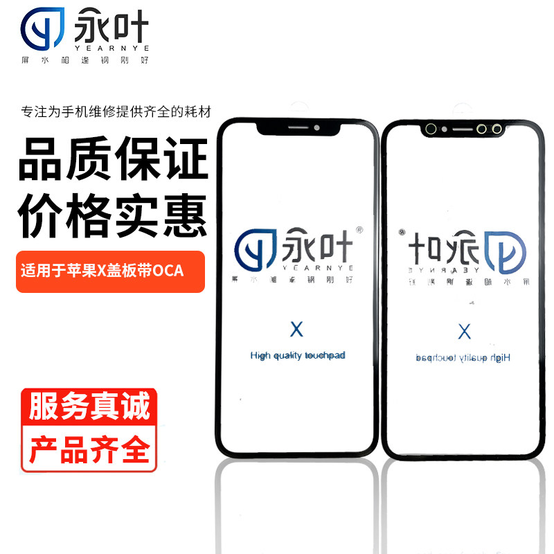 永叶苹果一体盖板带OCA适用于X Max/XR/XS MAX/XS/x四件套外屏
