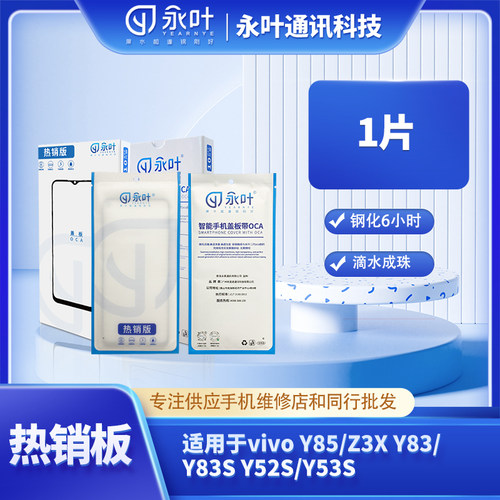 永叶热销型号盖板带OCA适用于vivo Y85/Z3X Y83/Y83S Y52S/Y53S