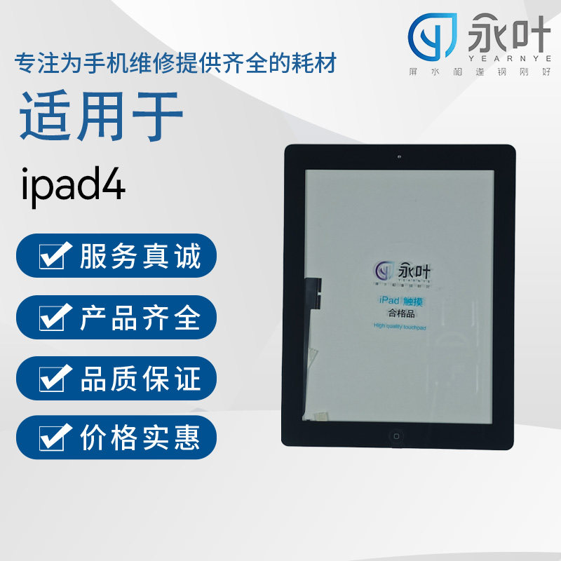 永叶触摸适用于iPad(第四代)/ipad4/A1458/A1459/A1460外屏显示屏