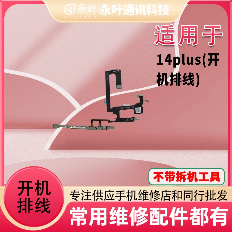 永叶适用于14Plus/14/15/15Plus/XS/XSmax开机排线,3C数码配件,手机零部件,淘宝优惠券,粉丝福利购,淘宝优惠卷