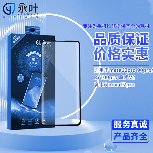 永叶适用于mate60pro 90pro/RY100pro 魔术V2 魔术6 nova12pro曲