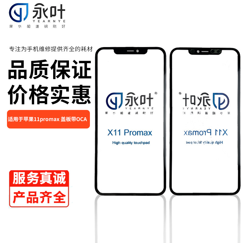永叶苹果一体盖板带OCA适用于11promax/11pro/11/12/12pro四件套