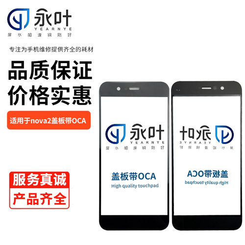 永叶手机盖板华为nova2/nova2S