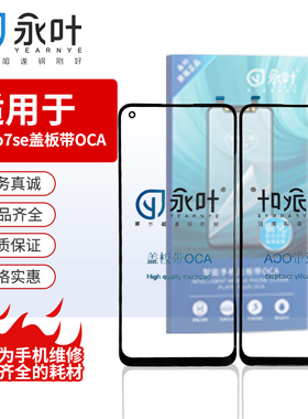 永叶盖板带OCA适用于OPPO Reno7pro/Reno7se/真我GTNEO2外屏