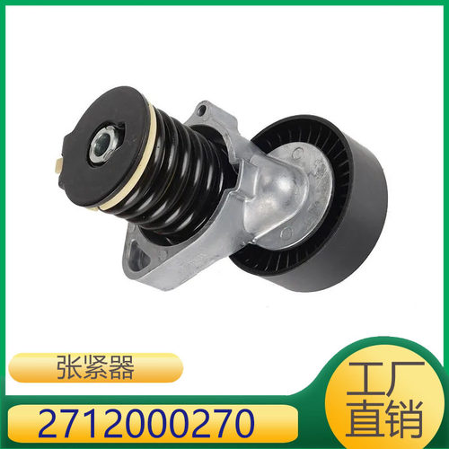 2712000270 适用于奔驰M271发动机 发电机皮带涨紧器皮带导向轮