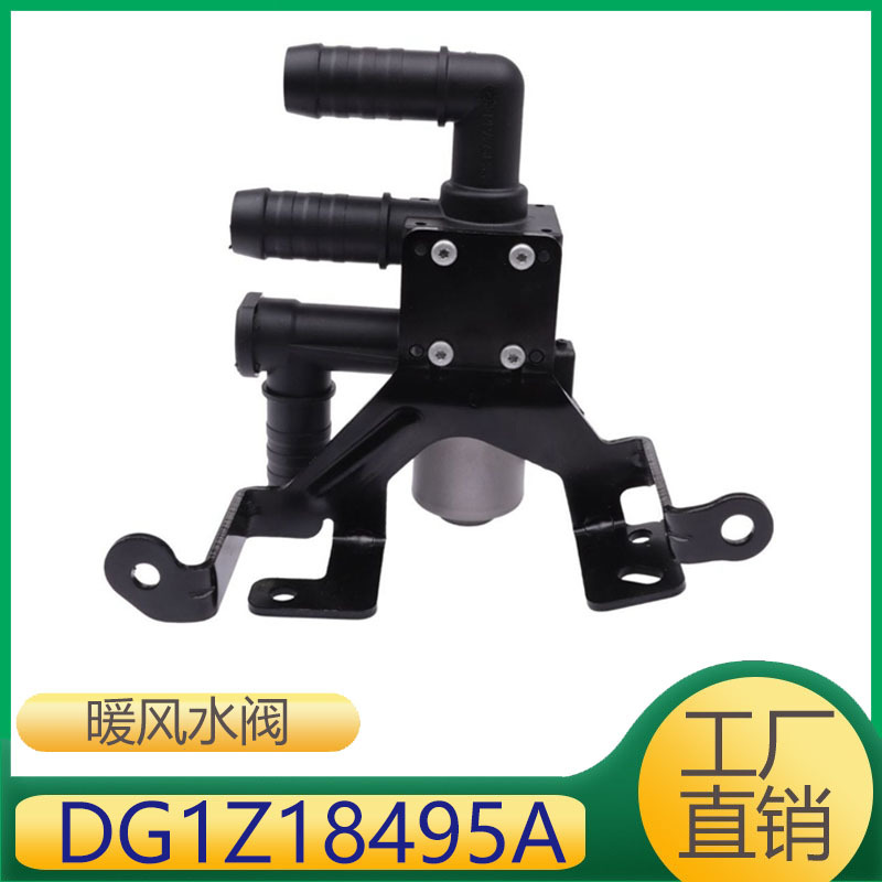 DG1Z18495A 适用于福特锐界空调暖风水阀暖风控制模块