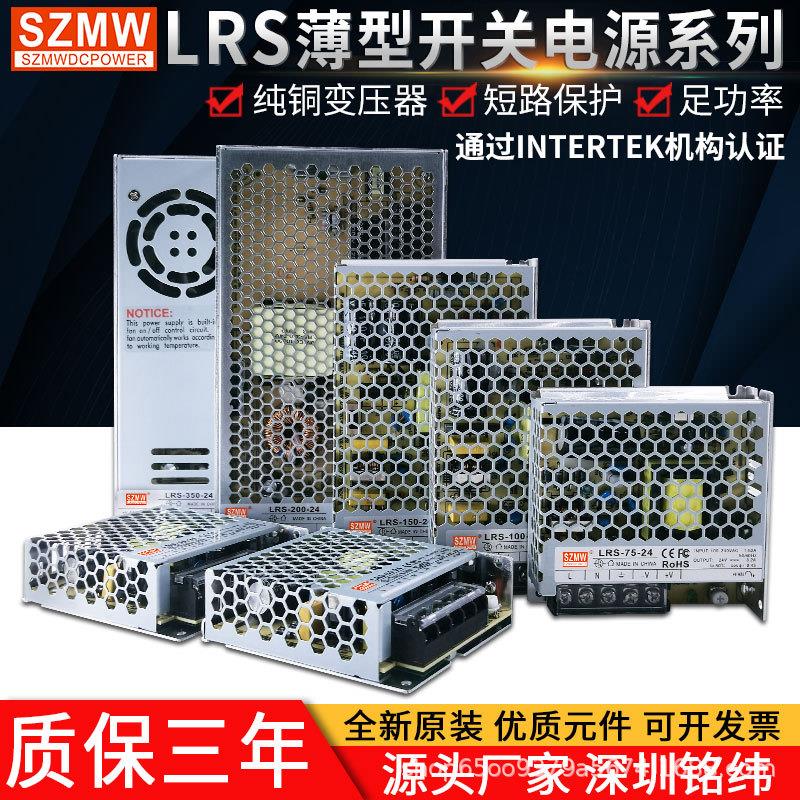 SZMW超薄24V开关电源LRS-350W-24V12V50W75W100W150WLED带电源