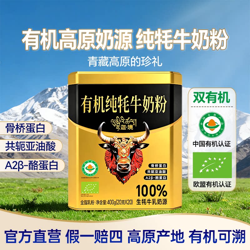 迦境有机纯牦牛奶粉全脂高钙耗牛成人中老年孕妇A2奶粉400g