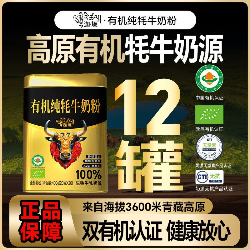 迦境有机纯牦牛奶粉A2高钙耗牛成人中老年孕妇奶粉400g*12罐