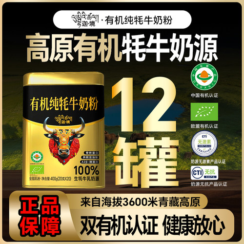 迦境有机纯牦牛奶粉400g*12罐