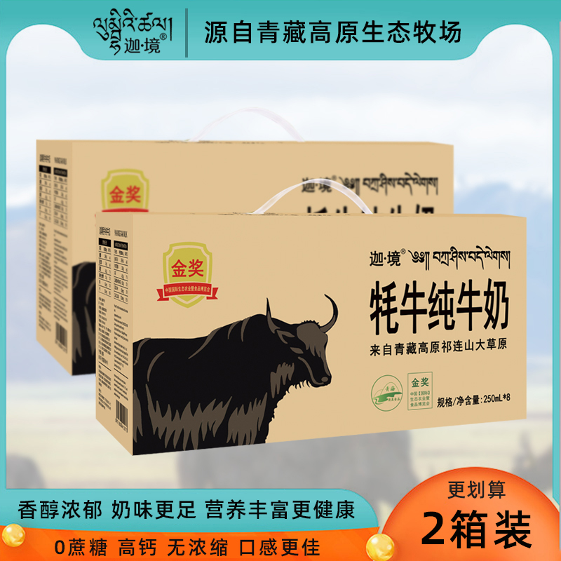迦境牦牛纯牛奶高钙香浓孕妇儿童早餐耗牛奶金奖装250ml*8/箱*2箱|msdalam kategori kopi/oatmeal/Dibancuh ke dalam teh, Dairy, 牦牛奶 - dari Buy2taobao.com untuk memberikan perkhidmatan ejen Taobao profesional membeli