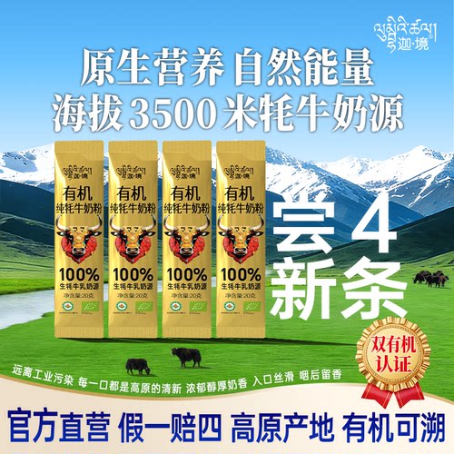 迦境有机纯牦牛奶粉体验装