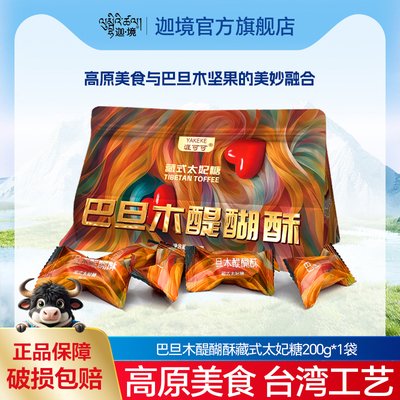 迦境牦牛奶糖礼盒巴旦木酥