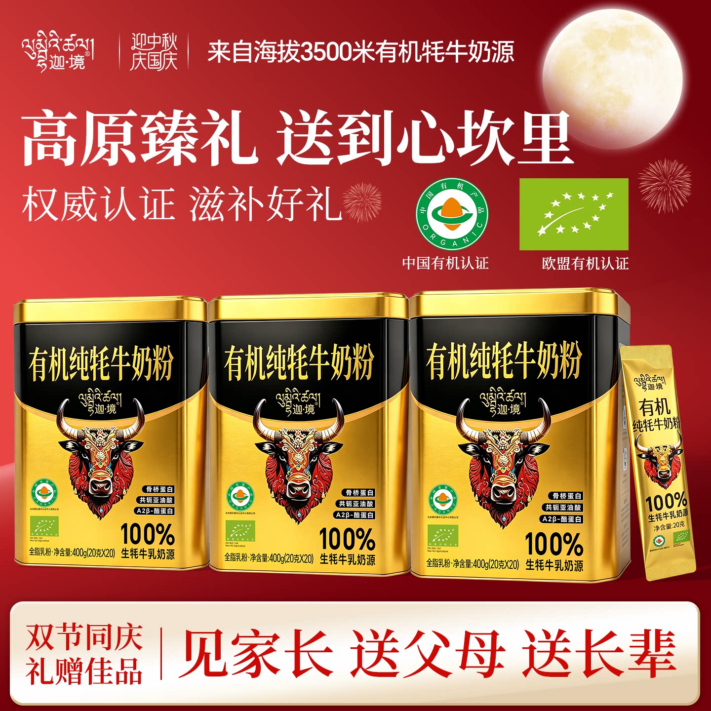 迦境有机纯牦牛奶粉400g高钙营养