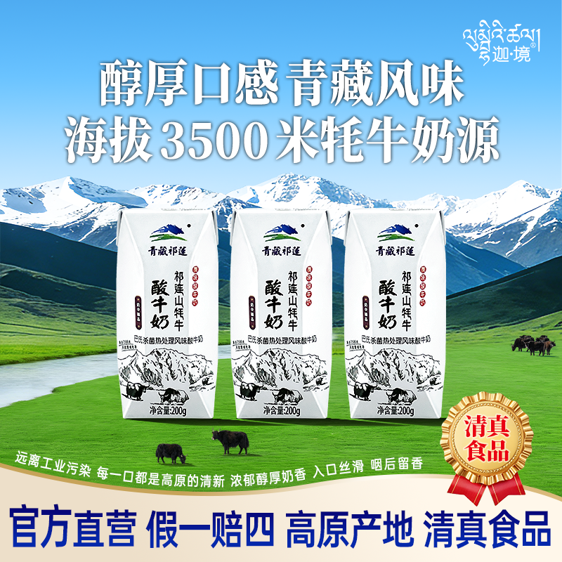 【体验装】迦境青藏祁莲牦牛酸奶高钙孕妇常温奶200g*3盒送礼