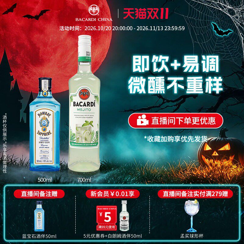 【百搭基酒】百加得莫吉托预调鸡尾酒700ml+孟买蓝宝石500ml