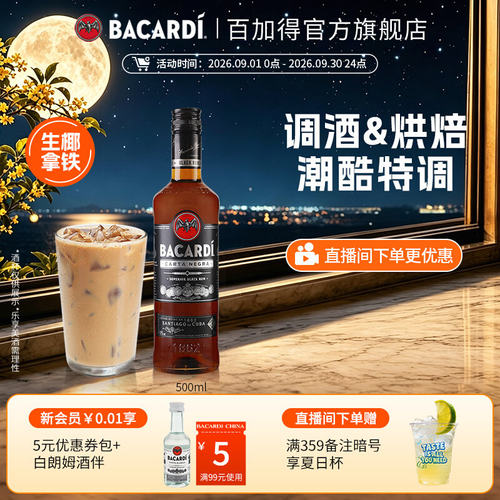 官方直营bacardi烘培黑朗姆酒