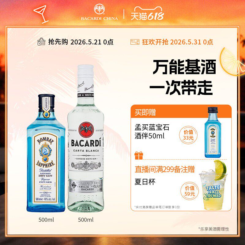 【百搭基酒套组】孟买蓝宝石金酒+百加得白朗姆酒500ml 洋酒调酒