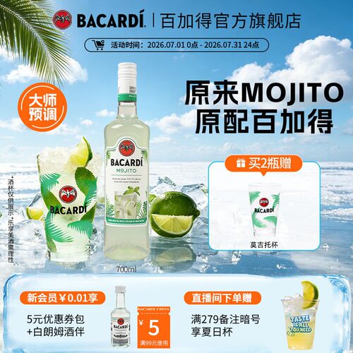 百加得官方直营mojito预调鸡尾酒