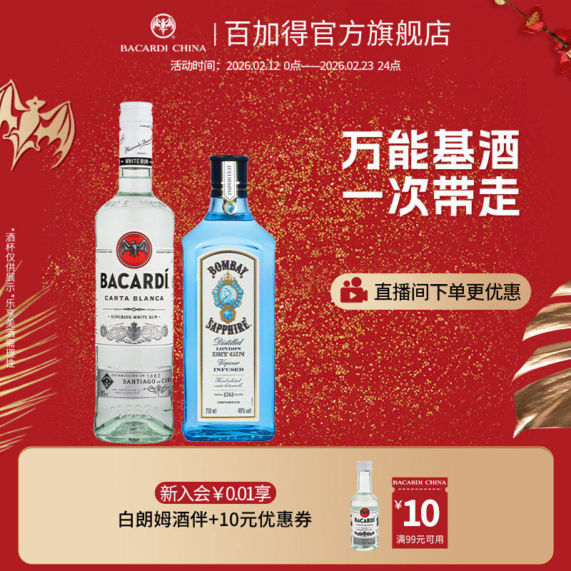 百加得白朗姆750ml+孟买蓝宝石金酒750ml洋酒调酒基酒莫吉托