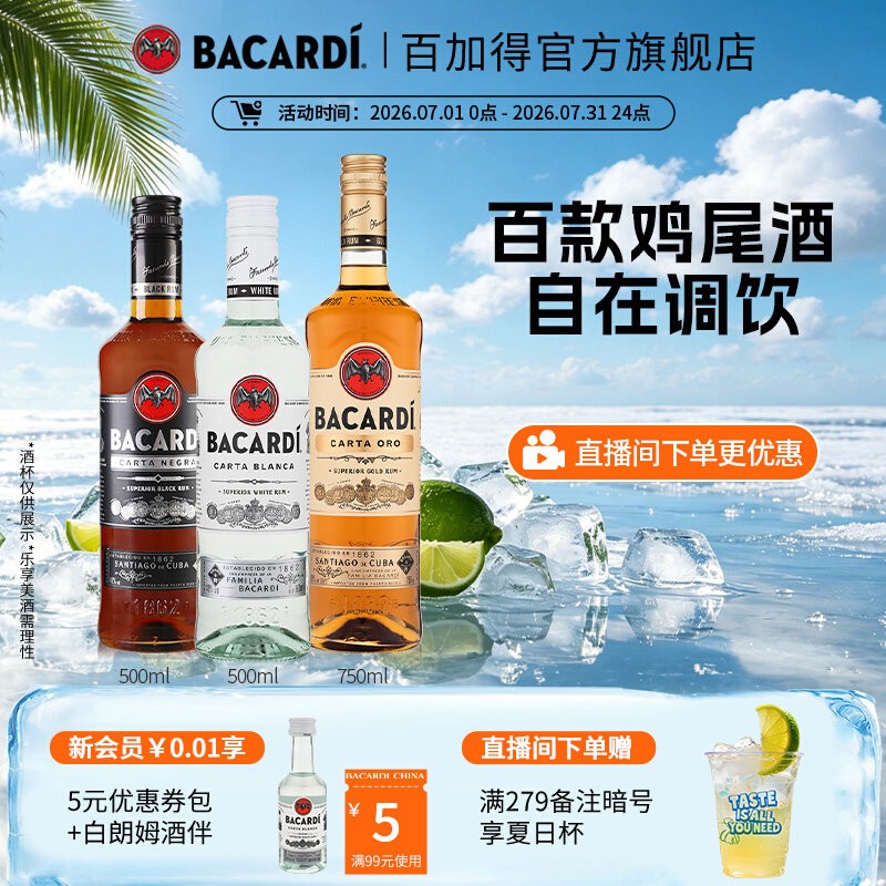 【官方直营】百加得白黑金朗姆酒鸡尾酒3瓶莫吉托洋酒基酒调酒