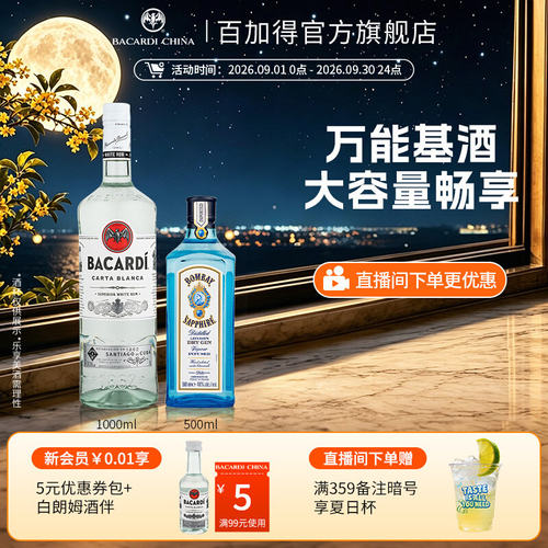 百加得白朗姆+孟买金酒组合