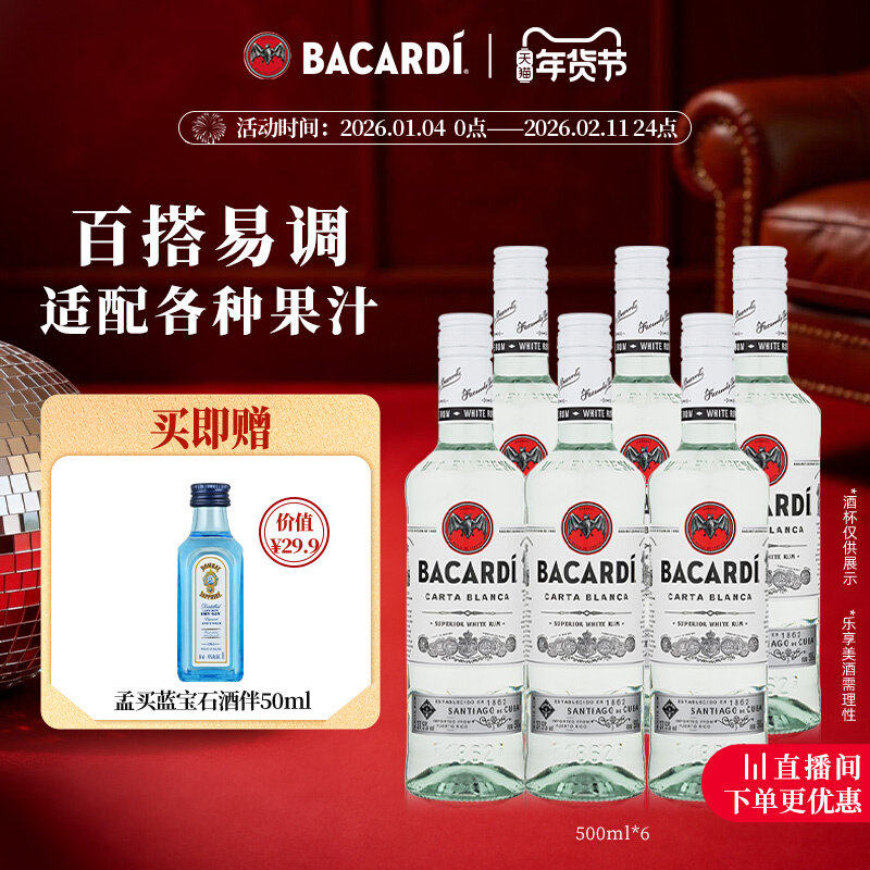【官方正品】百加得白朗姆烘培鸡尾酒基酒莫吉托洋酒500ml*6