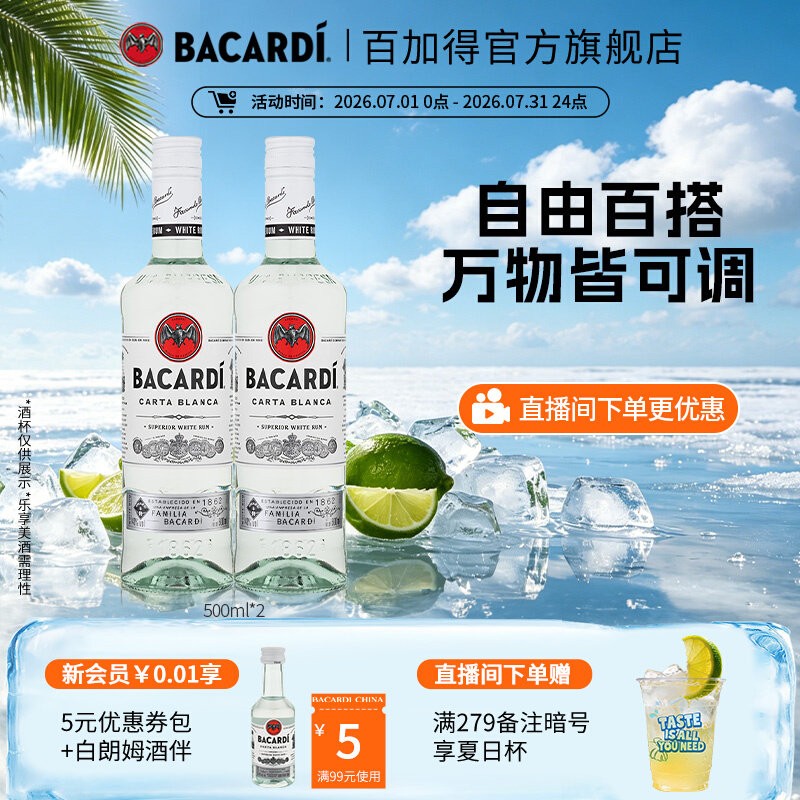 【官方正品】百加得白朗姆酒500ml*2莫吉托洋酒基酒自由古巴