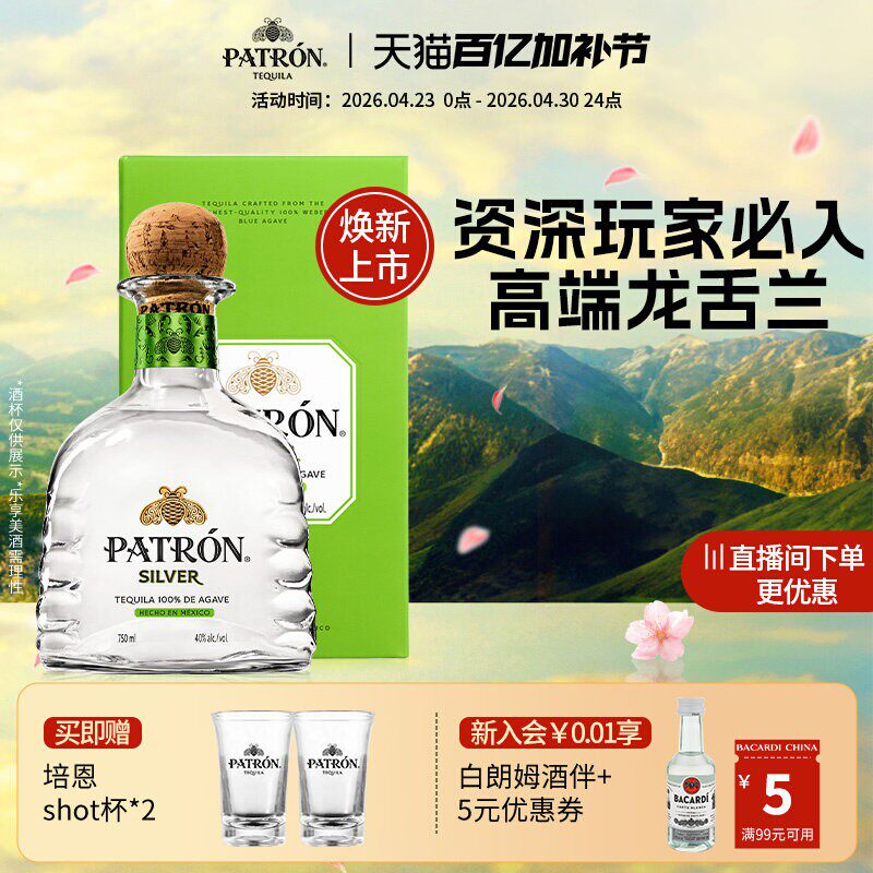 【国际大牌】Patron Silver培恩银樽龙舌兰酒洋酒调酒基酒750ml