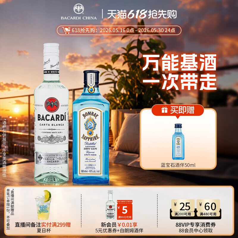 【万能基酒套组】孟买蓝宝石金酒+百加得白朗姆酒500ml*2洋酒调酒