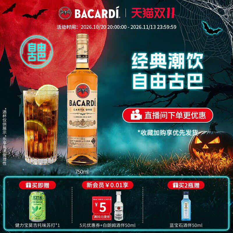 【官方正品】Bacardi百加得金朗姆鸡尾酒洋酒烘培调酒基酒750ml