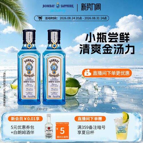 孟买蓝宝石金酒200ml*2