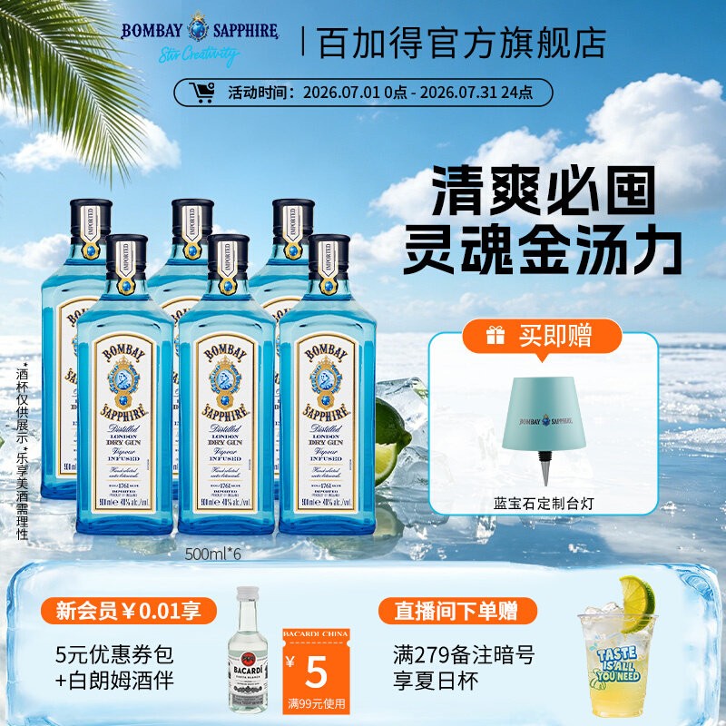 国际大牌 孟买蓝宝石BOMBAY金酒金汤力杜松子酒调酒500ml*6囤货