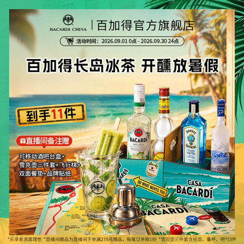 百加得长岛冰茶调酒套装