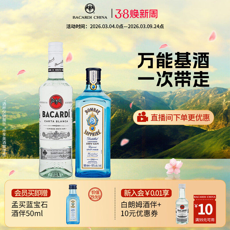 【万能基酒套组】孟买蓝宝石金酒+百加得白朗姆酒500ml*2洋酒调酒